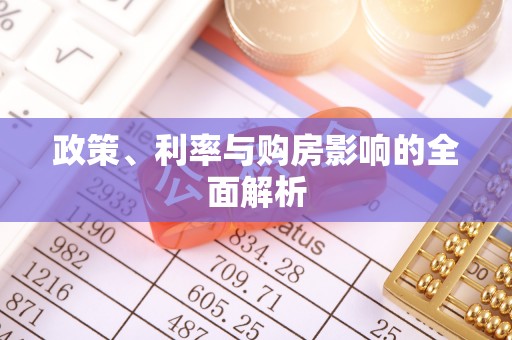 墨竹工卡政策、利率与购房影响的全面解析
