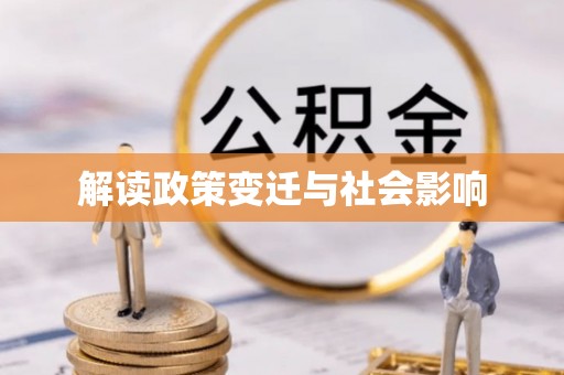 墨竹工卡解读政策变迁与社会影响