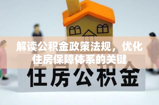 墨竹工卡解读公积金政策法规，优化住房保障体系的关键