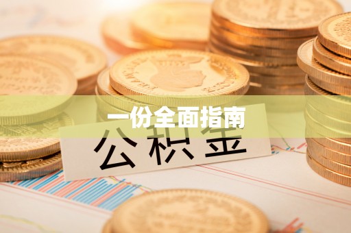 墨竹工卡一份全面指南