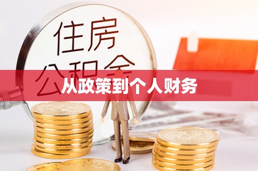 墨竹工卡从政策到个人财务