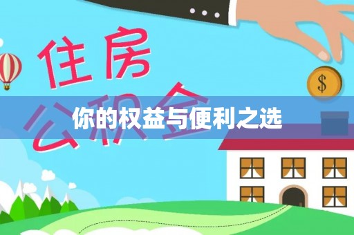 墨竹工卡你的权益与便利之选