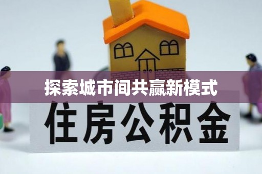 墨竹工卡探索城市间共赢新模式