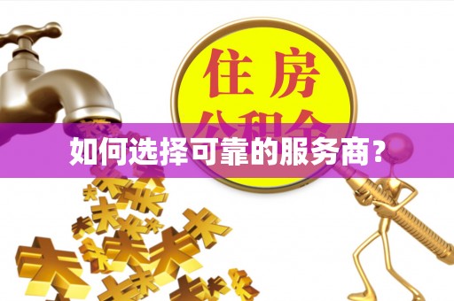 墨竹工卡如何选择可靠的服务商？