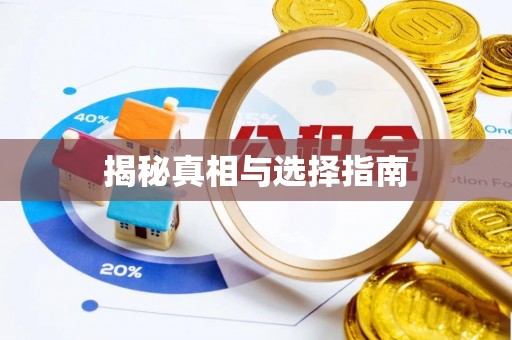 墨竹工卡揭秘真相与选择指南