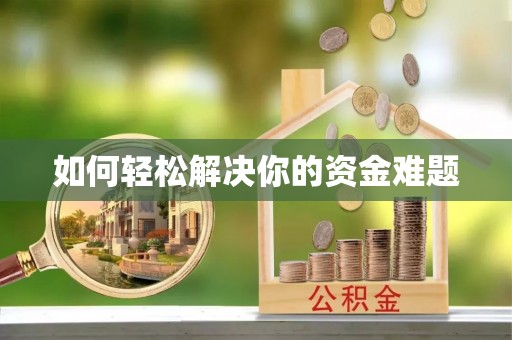 墨竹工卡如何轻松解决你的资金难题
