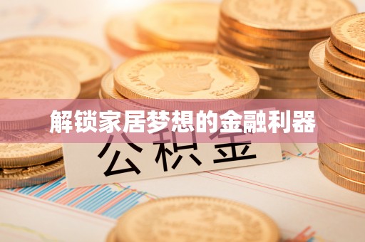 墨竹工卡解锁家居梦想的金融利器