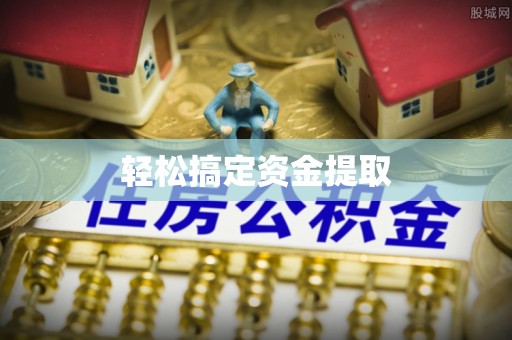 墨竹工卡轻松搞定资金提取