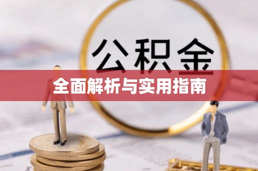 墨竹工卡全面解析与实用指南