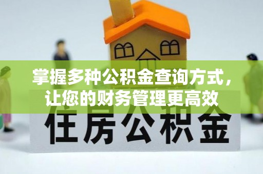墨竹工卡掌握多种公积金查询方式，让您的财务管理更高效