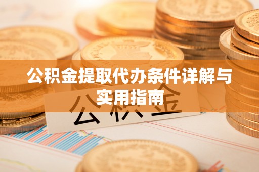 墨竹工卡公积金提取代办条件详解与实用指南