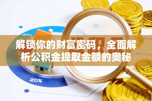 墨竹工卡解锁你的财富密码，全面解析公积金提取金额的奥秘