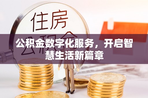 墨竹工卡公积金数字化服务，开启智慧生活新篇章