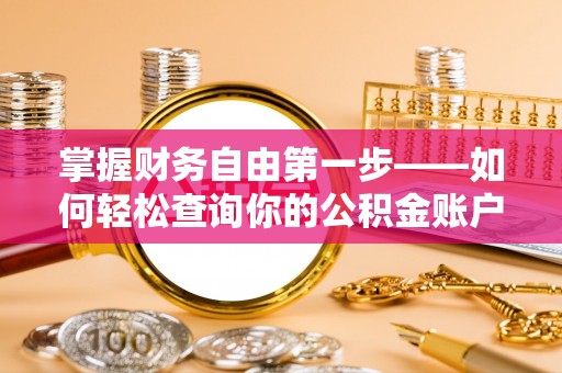 墨竹工卡掌握财务自由第一步——如何轻松查询你的公积金账户余额