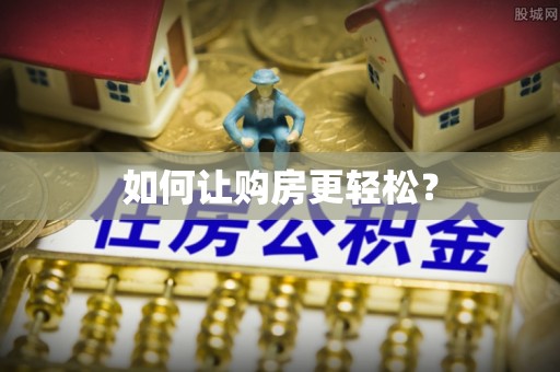 墨竹工卡如何让购房更轻松？