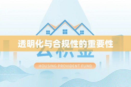 墨竹工卡透明化与合规性的重要性