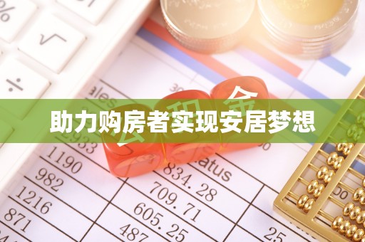 墨竹工卡助力购房者实现安居梦想
