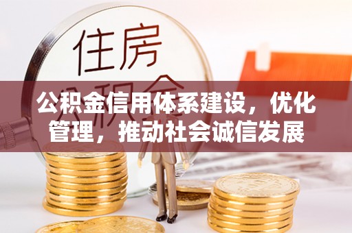 墨竹工卡公积金信用体系建设，优化管理，推动社会诚信发展