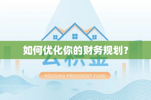 墨竹工卡如何优化你的财务规划？