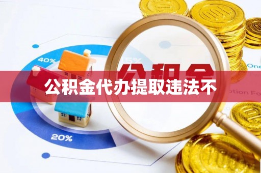 墨竹工卡公积金代办提取违法不