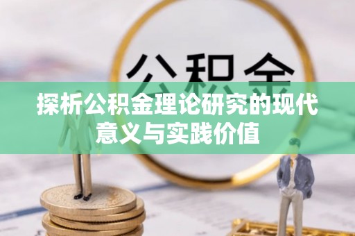 墨竹工卡探析公积金理论研究的现代意义与实践价值