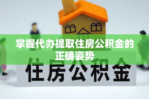 墨竹工卡掌握代办提取住房公积金的正确姿势