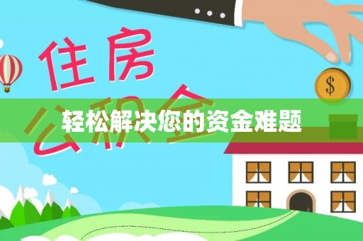 墨竹工卡轻松解决您的资金难题