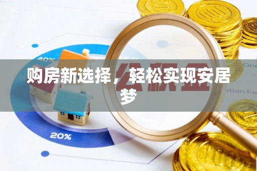 墨竹工卡购房新选择，轻松实现安居梦