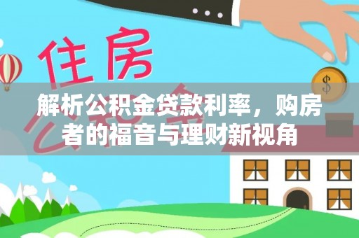 墨竹工卡解析公积金贷款利率，购房者的福音与理财新视角