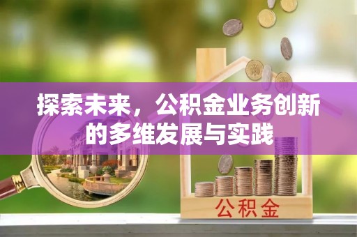 墨竹工卡探索未来，公积金业务创新的多维发展与实践