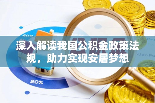 墨竹工卡深入解读我国公积金政策法规，助力实现安居梦想
