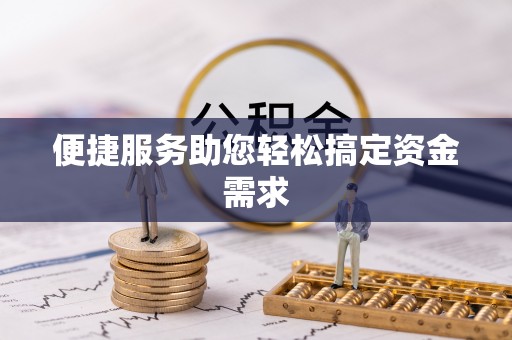 墨竹工卡便捷服务助您轻松搞定资金需求