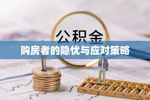 墨竹工卡购房者的隐忧与应对策略