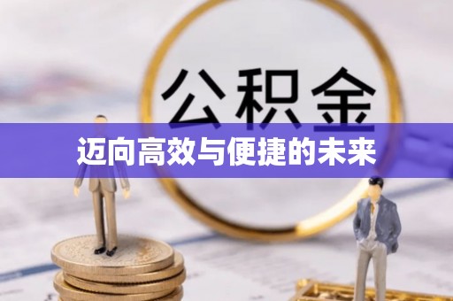 墨竹工卡迈向高效与便捷的未来