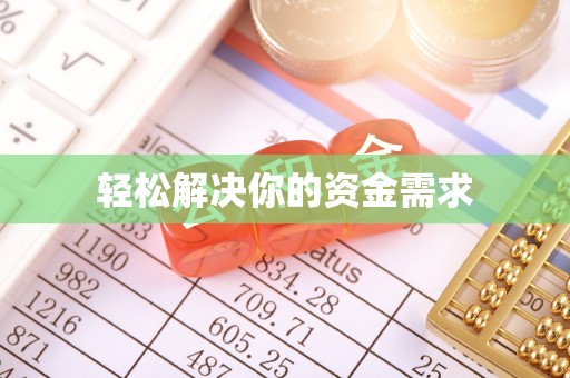 墨竹工卡轻松解决你的资金需求