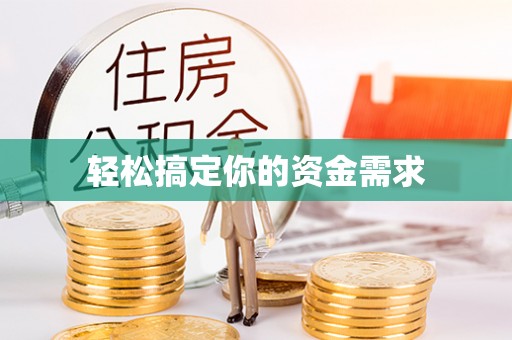 墨竹工卡轻松搞定你的资金需求