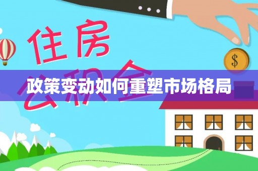 墨竹工卡政策变动如何重塑市场格局