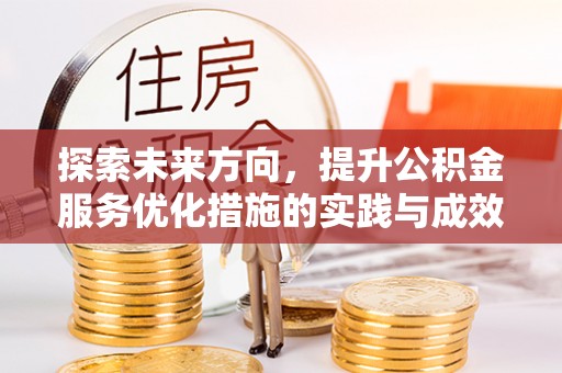 墨竹工卡探索未来方向，提升公积金服务优化措施的实践与成效
