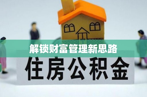 墨竹工卡解锁财富管理新思路