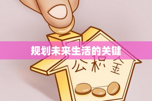 墨竹工卡规划未来生活的关键