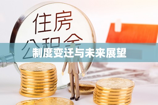 墨竹工卡制度变迁与未来展望