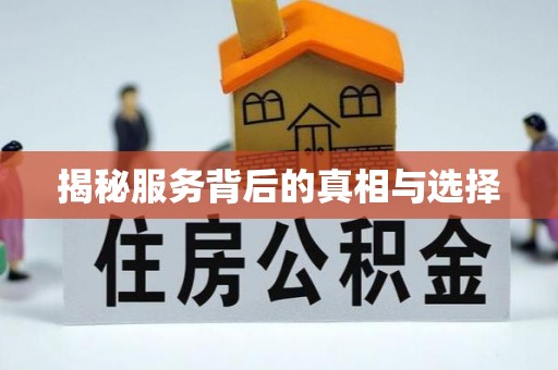 墨竹工卡揭秘服务背后的真相与选择
