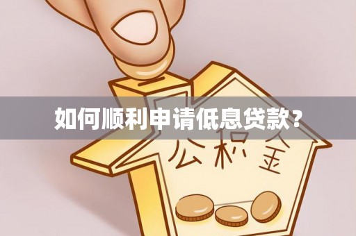 墨竹工卡如何顺利申请低息贷款？