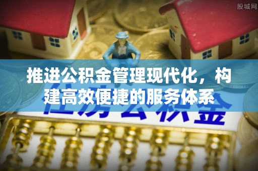 墨竹工卡推进公积金管理现代化，构建高效便捷的服务体系