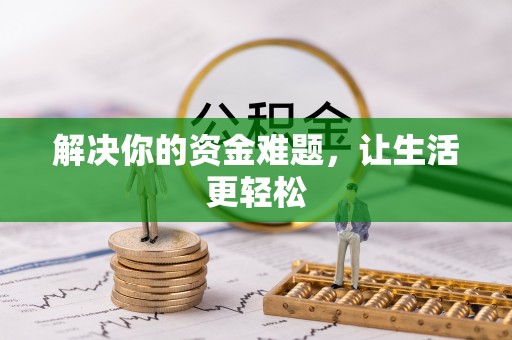 墨竹工卡解决你的资金难题，让生活更轻松