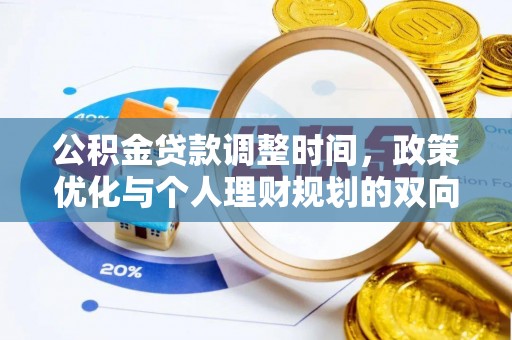 墨竹工卡公积金贷款调整时间，政策优化与个人理财规划的双向考量
