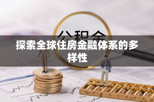 墨竹工卡探索全球住房金融体系的多样性