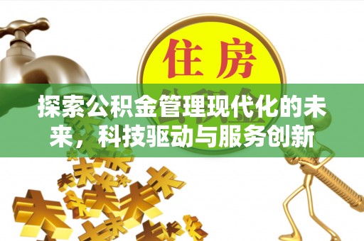 墨竹工卡探索公积金管理现代化的未来，科技驱动与服务创新