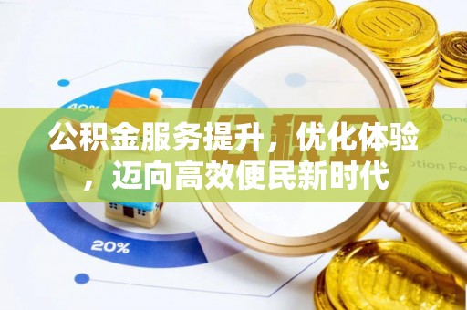 墨竹工卡公积金服务提升，优化体验，迈向高效便民新时代