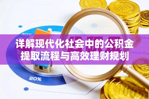 墨竹工卡详解现代化社会中的公积金提取流程与高效理财规划